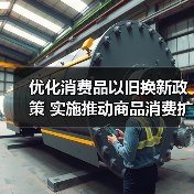 优化消费品以旧换新政策 实施推动商品消费扩容升级(图4) 优化消费品以旧换新政策 实施推动商品消费扩容升级(图4)