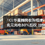 TCL华星摘牌收购福建兆元光电80%股权 加快LED全产业链垂直整合(图4) TCL华星摘牌收购福建兆元光电80%股权 加快LED全产业链垂直整合(图4)