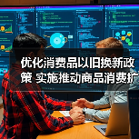 优化消费品以旧换新政策 实施推动商品消费扩容升级(图1) 优化消费品以旧换新政策 实施推动商品消费扩容升级(图1)