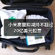 小米高管拟减持不超过20亿美元股票(图4) 小米高管拟减持不超过20亿美元股票(图4)