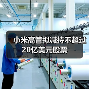 小米高管拟减持不超过20亿美元股票(图2) 小米高管拟减持不超过20亿美元股票(图2)