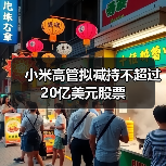 小米高管拟减持不超过20亿美元股票(图3) 小米高管拟减持不超过20亿美元股票(图3)