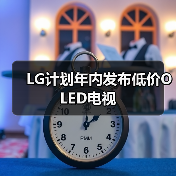 LG计划年内发布低价OLED电视（图2）