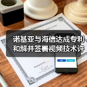 诺基亚与海信达成专利和解并签署视频技术许可协议（图3）
