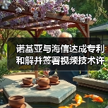 诺基亚与海信达成专利和解并签署视频技术许可协议（图4）
