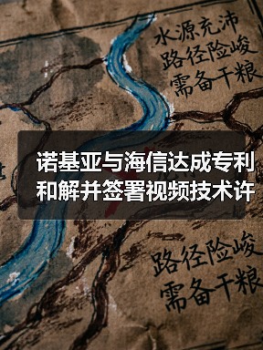 诺基亚与海信达成专利和解并签署视频技术许可协议（图2）