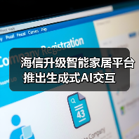海信升级智能家居平台 推出生成式AI交互(图4) 海信升级智能家居平台 推出生成式AI交互(图4)