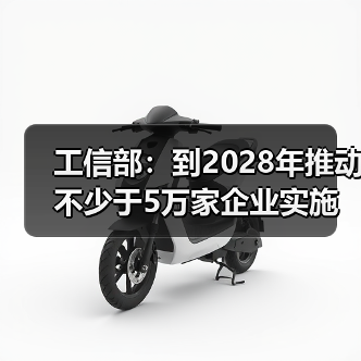 工信部:到2028年推动不少于5万家企业实施新型工业网络改造升级(图2) 工信部:到2028年推动不少于5万家企业实施新型工业网络改造升级(图2)