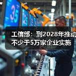 工信部:到2028年推动不少于5万家企业实施新型工业网络改造升级(图4) 工信部:到2028年推动不少于5万家企业实施新型工业网络改造升级(图4)