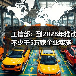 工信部:到2028年推动不少于5万家企业实施新型工业网络改造升级(图3) 工信部:到2028年推动不少于5万家企业实施新型工业网络改造升级(图3)