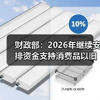 财政部:2026年继续安排资金支持消费品以旧换新(图2) 财政部:2026年继续安排资金支持消费品以旧换新(图2)