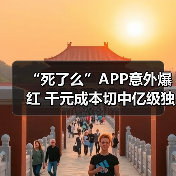 “死了么”APP意外爆红 千元成本切中亿级独居安全需求（图4）