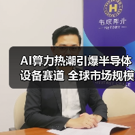 AI算力热潮引爆半导体设备赛道 全球市场规模持续攀升(图2) AI算力热潮引爆半导体设备赛道 全球市场规模持续攀升(图2)