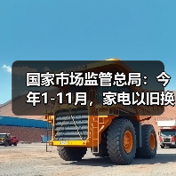 国家市场监管总局:今年1-11月,家电以旧换新超1.28亿台(图3) 国家市场监管总局:今年1-11月,家电以旧换新超1.28亿台(图3)
