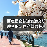 百度昆仑芯递表港交所冲刺IPO 国产算力芯片上市潮再添重磅玩家(图1) 百度昆仑芯递表港交所冲刺IPO 国产算力芯片上市潮再添重磅玩家(图1)