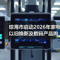 琼海市启动2026年家电以旧换新及数码产品购新补贴参与商家征集(图3) 琼海市启动2026年家电以旧换新及数码产品购新补贴参与商家征集(图3)
