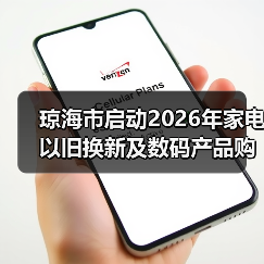 琼海市启动2026年家电以旧换新及数码产品购新补贴参与商家征集(图2) 琼海市启动2026年家电以旧换新及数码产品购新补贴参与商家征集(图2)