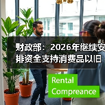 财政部:2026年继续安排资金支持消费品以旧换新(图1) 财政部:2026年继续安排资金支持消费品以旧换新(图1)