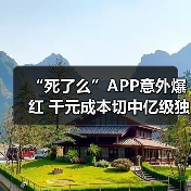 “死了么”APP意外爆红 千元成本切中亿级独居安全需求（图2）