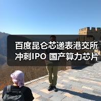 百度昆仑芯递表港交所冲刺IPO 国产算力芯片上市潮再添重磅玩家(图3) 百度昆仑芯递表港交所冲刺IPO 国产算力芯片上市潮再添重磅玩家(图3)