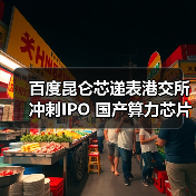 百度昆仑芯递表港交所冲刺IPO 国产算力芯片上市潮再添重磅玩家(图4) 百度昆仑芯递表港交所冲刺IPO 国产算力芯片上市潮再添重磅玩家(图4)