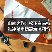 山巅之作！松下喜马拉雅冰箱重铸高端冰箱价值新标杆，诠释何为“厨居艺术品”（图2）
