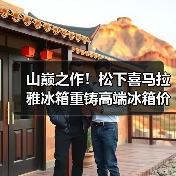 山巅之作！松下喜马拉雅冰箱重铸高端冰箱价值新标杆，诠释何为“厨居艺术品”（图1）