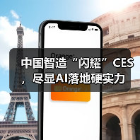 中国智造“闪耀”CES，尽显AI落地硬实力（图2）