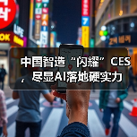 中国智造“闪耀”CES，尽显AI落地硬实力（图1）