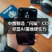 中国智造“闪耀”CES，尽显AI落地硬实力（图4）