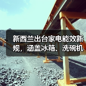 新西兰出台家电能效新规,涵盖冰箱、洗碗机等10类产品(图1) 新西兰出台家电能效新规,涵盖冰箱、洗碗机等10类产品(图1)