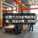 新西兰出台家电能效新规,涵盖冰箱、洗碗机等10类产品(图2) 新西兰出台家电能效新规,涵盖冰箱、洗碗机等10类产品(图2)
