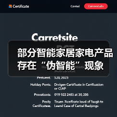 部分智能家居家电产品存在“伪智能”现象(图4) 部分智能家居家电产品存在“伪智能”现象(图4)
