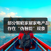 部分智能家居家电产品存在“伪智能”现象(图2) 部分智能家居家电产品存在“伪智能”现象(图2)