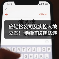 倍轻松公司及实控人被立案!涉嫌信披违法违规(图1) 倍轻松公司及实控人被立案!涉嫌信披违法违规(图1)