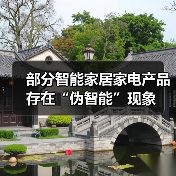 部分智能家居家电产品存在“伪智能”现象(图3) 部分智能家居家电产品存在“伪智能”现象(图3)