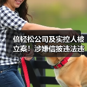 倍轻松公司及实控人被立案!涉嫌信披违法违规(图2) 倍轻松公司及实控人被立案!涉嫌信披违法违规(图2)