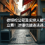 倍轻松公司及实控人被立案!涉嫌信披违法违规(图3) 倍轻松公司及实控人被立案!涉嫌信披违法违规(图3)