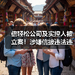 倍轻松公司及实控人被立案!涉嫌信披违法违规(图4) 倍轻松公司及实控人被立案!涉嫌信披违法违规(图4)