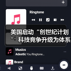美国启动“创世纪计划” 科技竞争升级为体系对决(图3) 美国启动“创世纪计划” 科技竞争升级为体系对决(图3)