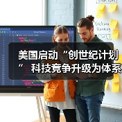 美国启动“创世纪计划” 科技竞争升级为体系对决(图1) 美国启动“创世纪计划” 科技竞争升级为体系对决(图1)