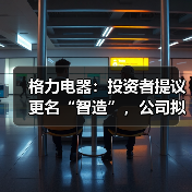 格力电器:投资者提议更名“智造”,公司拟评估(图3) 格力电器:投资者提议更名“智造”,公司拟评估(图3)
