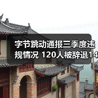 字节跳动通报三季度违规情况 120人被辞退14涉刑（图4）