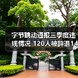 字节跳动通报三季度违规情况 120人被辞退14涉刑（图3）