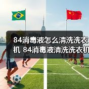 84消毒液怎么清洗洗衣机 84消毒液清洗洗衣机方法【详解】（图1）