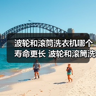 波轮和滚筒洗衣机哪个寿命更长 波轮和滚筒洗衣机使用寿命对比【详解】(图2) 波轮和滚筒洗衣机哪个寿命更长 波轮和滚筒洗衣机使用寿命对比【详解】(图2)